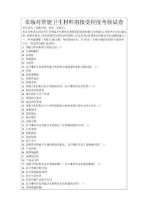 市場對智能衛(wèi)生材料的接受程度考核試卷