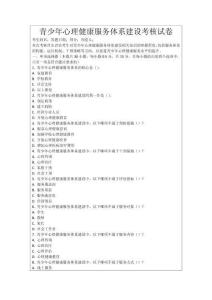 青少年心理健康服務體系建設考核試卷