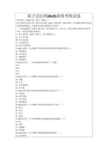 原子層沉積(ALD)系統(tǒng)考核試卷