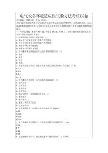 電氣設(shè)備環(huán)境適應(yīng)性試驗(yàn)方法考核試卷