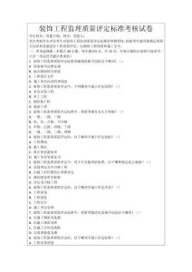 裝飾工程監(jiān)理質(zhì)量評定標準考核試卷