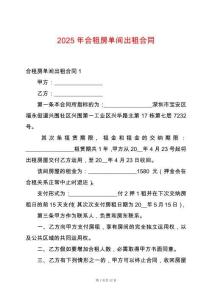 2025年合租房單間出租合同