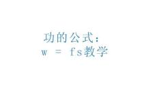 策略 方案 模板功的公式：w+=+fs教學(xué) 文檔 規(guī)劃 職業(yè) 管理