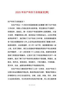 2025年婦產科實習自我鑒定[薦]