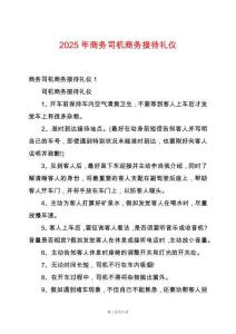 2025年商務(wù)司機商務(wù)接待禮儀