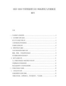 2025-2030中國(guó)預(yù)制菜行業(yè)口味標(biāo)準(zhǔn)化與冷鏈配送報(bào)告