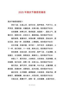 2025年國(guó)慶節(jié)微信祝福語(yǔ)