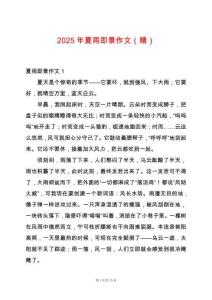 2025年夏雨即景作文（精）