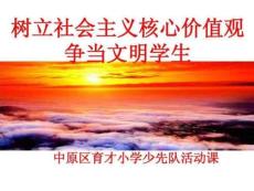 《樹立社會(huì)主義核心價(jià)值觀》主題班會(huì)7