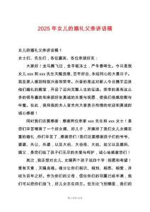 2025年女兒的婚禮父親講話稿