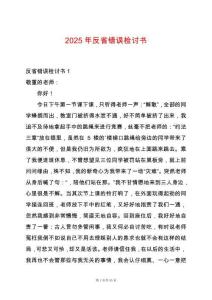 2025年反省錯誤檢討書