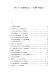 2025年中國(guó)炮彈連接頭市場(chǎng)調(diào)查研究報(bào)告