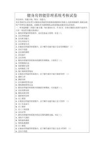 健身房智能管理系統(tǒng)考核試卷