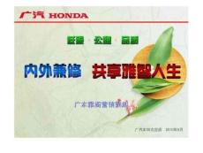 廣汽本田汽車方莊特約銷售服務(wù)中心-廣本雅閣營銷策劃3