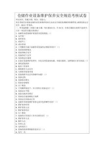倉儲作業設備維護保養安全規范考核試卷