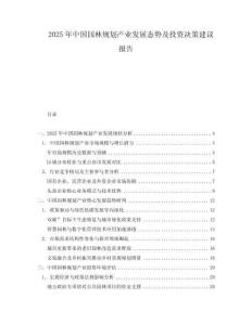 2025年中國園林規劃產業發展態勢及投資決策建議報告