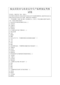 病蟲害防治與農(nóng)業(yè)安全生產(chǎn)標準制定考核試卷