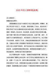 2025年員工辭職信[經(jīng)典]