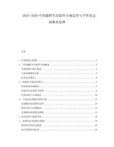 2025-2030中國越野車改裝件合規(guī)邊界與個性化定制服務趨勢