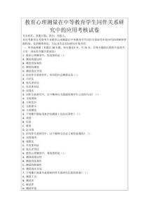 教育心理測量在中等教育學生同伴關系研究中的應用考核試卷