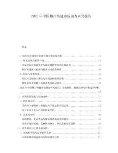 2025年中國(guó)鮑片魚(yú)翅市場(chǎng)調(diào)查研究報(bào)告