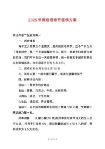 2025年商場母親節(jié)促銷方案