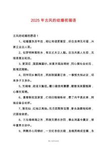 2025年古風的結婚祝福語