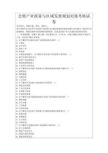 會(huì)展產(chǎn)業(yè)政策與區(qū)域發(fā)展規(guī)劃對(duì)接考核試卷