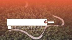 【常聽常陪伴】喜馬拉雅2025營銷新聲場