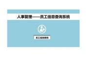 368員工信息查詢系統