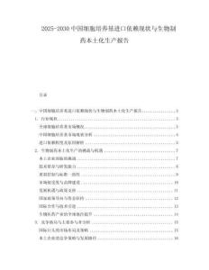 2025-2030中國細胞培養基進口依賴現狀與生物制藥本土化生產報告