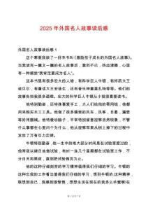 2025年外國名人故事讀后感