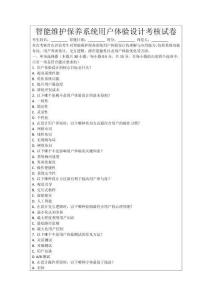 智能維護保養系統用戶體驗設計考核試卷