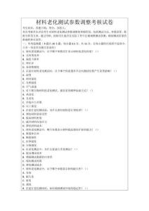 材料老化測試參數調整考核試卷