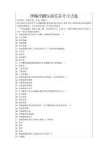 泄漏檢測儀器設(shè)備考核試卷