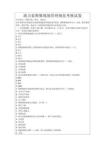 助力泵維修現(xiàn)場(chǎng)管理規(guī)范考核試卷