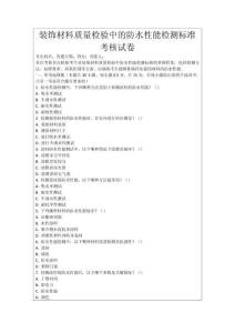 裝飾材料質量檢驗中的防水性能檢測標準考核試卷