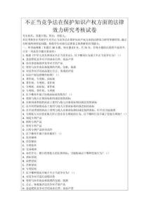 不正當競爭法在保護知識產權方面的法律效力研究考核試卷
