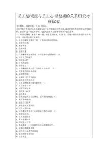 員工忠誠度與員工心理健康的關(guān)系研究考核試卷