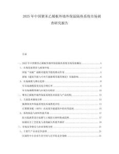 2025年中國聚苯乙烯板外墻外保溫隔熱系統(tǒng)市場調(diào)查研究報(bào)告