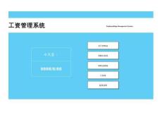 工資管理系統(tǒng)（帶考勤表）