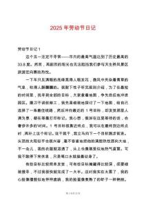 2025年勞動(dòng)節(jié)日記