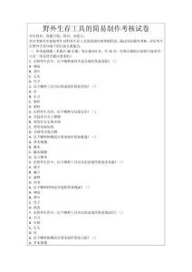 野外生存工具的簡易制作考核試卷
