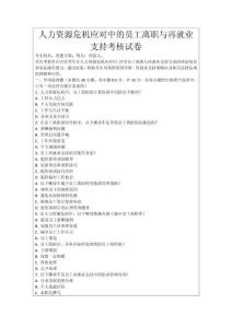 人力資源危機應對中的員工離職與再就業支持考核試卷