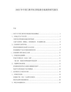 2025年中國(guó)門(mén)框單杠訓(xùn)練器市場(chǎng)調(diào)查研究報(bào)告