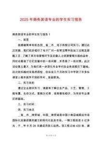 2025年商務(wù)英語(yǔ)專業(yè)的學(xué)生實(shí)習(xí)報(bào)告