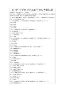 出租車行業法律法規影響研究考核試卷