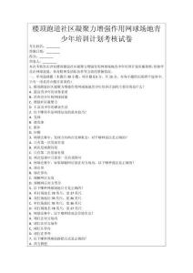 樓頂跑道社區凝聚力增強作用網球場地青少年培訓計劃考核試卷