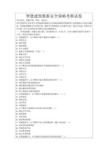 智能建筑數據安全策略考核試卷