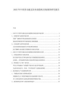 2025年中國多功能無紡布制袋機(jī)市場調(diào)查研究報告
